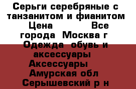 Серьги серебряные с танзанитом и фианитом › Цена ­ 1 400 - Все города, Москва г. Одежда, обувь и аксессуары » Аксессуары   . Амурская обл.,Серышевский р-н